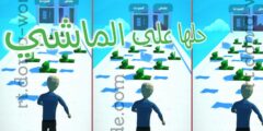 تحميل لعبة حلها صح عل ماشي افضل العاب التسلية عن طريق الهاتف مجانا