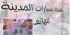 تحميل افضل لعبة سيارات واقعية عن طريق الهاتف مجانا