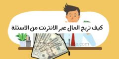 تطبيق لربح المال من الانترنت عن طريق الأجوبة و الأسئلة عبر الهاتف