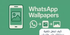 كيف تجعل خلفية دردشاتك على واتساب أكثر تميزًا؟