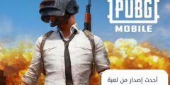أحدث إصدار من لعبة ببجي موبايل