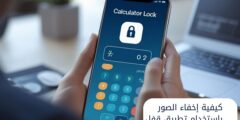 كيفية إخفاء الصور باستخدام تطبيق قفل الآلة الحاسبة؟