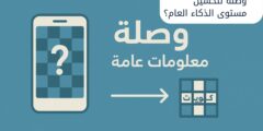كيف تستفيد من لعبة وصلة لتحسين مستوى الذكاء العام؟