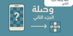 أسرار وتحديات في لعبة وصلة الجزء الثاني