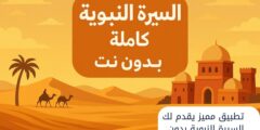 تطبيق مميز يقدم لك السيرة النبوية بدون اتصال بالإنترنت