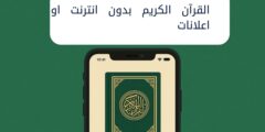 تطبيق القرآن الكريم بدون اتصال بالإنترنت