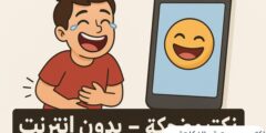 اكتسب موهبة الفكاهة مع تطبيق النكت المضحكة