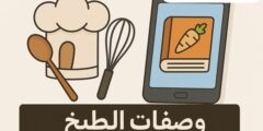اكتشف أسرار الطهي من خلال تطبيق وصفات الطبخ على الهاتف