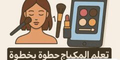 كيف تصبحين محترفة في المكياج باستخدام تطبيق الهاتف؟