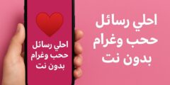 تطبيق احلى رسائل الغرام بدون اتصال بالإنترنت