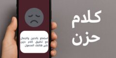 استمتع بالحنين والجمال مع تطبيق كلام حزين على هاتفك المحمول
