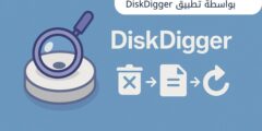 احصل على الملفات المفقودة بواسطة تطبيق DiskDigger