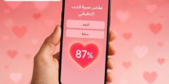 كيف يعمل تطبيق قياس الحب على الهواتف الذكية؟