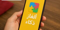 كيف تحسن مهاراتك العقلية من خلال لعبة الهاتف المحمول ألغاز ذكاء؟