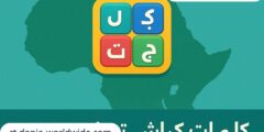 كيف تتحدى عقلك مع لعبة كلمات كراش؟