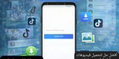 تحميل فيديوهات تيك توك بدون شعار وبجودة عالية وبطريقة سهلة وسريعة