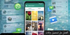 حلاً عملياً وسريعاً لتحميل حالات واتس اب بجودة عالية وخطوات بسيطة